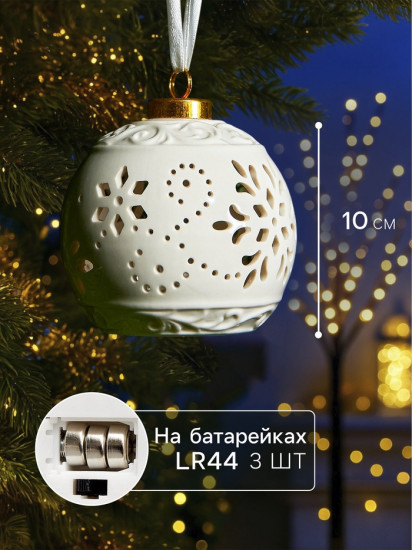 Шар ёлочный с подсветкой «Вьюга»