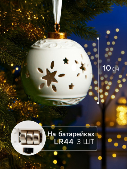 Шар ёлочный с подсветкой «Звёздочки»