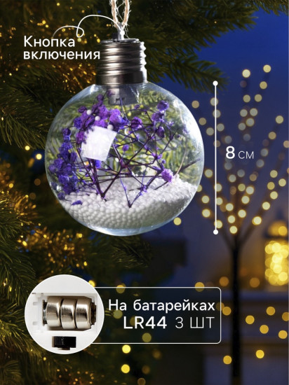 Шар ёлочный «Сиреневые сухоцветы»