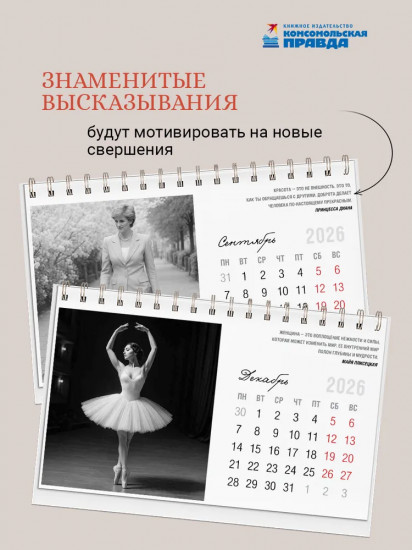 Календарь настольный на 2026 год «Великие женщины мира. Мудрость в каждом дне»