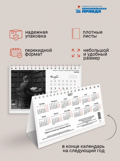 Календарь настольный на 2026 год «Великие женщины мира. Мудрость в каждом дне»