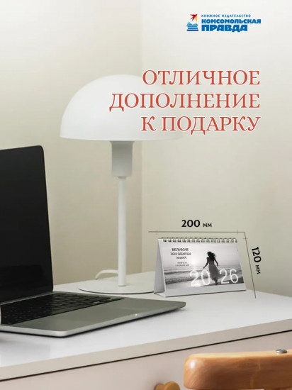 Календарь настольный на 2026 год «Великие женщины мира. Мудрость в каждом дне»