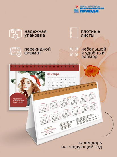 Календарь настольный на 2026 год «Расцветай! Твой год перемен»