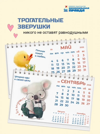 Календарь настольный на 2026 год «Добра»