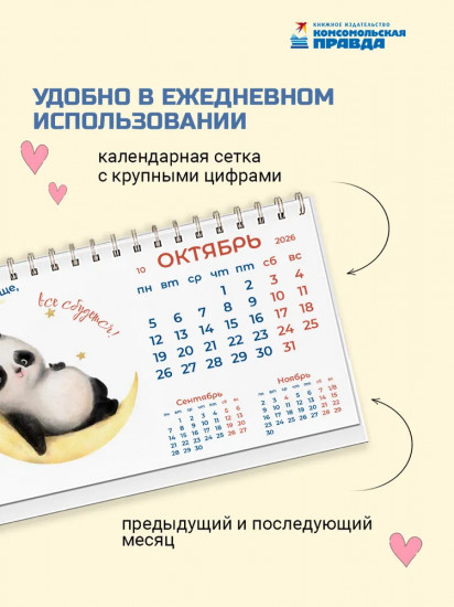 Календарь настольный на 2026 год «Добра»