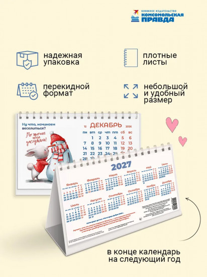 Календарь настольный на 2026 год «Добра»
