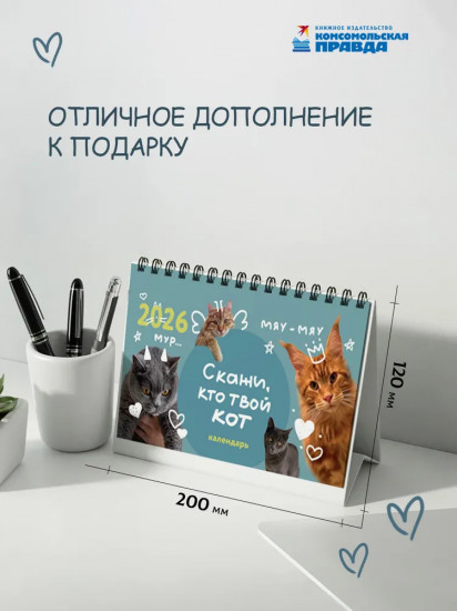 Календарь настольный на 2026 год «Скажи, кто твой кот»