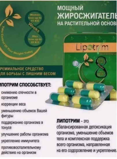 Капсулы для похудения «Lipotrim»