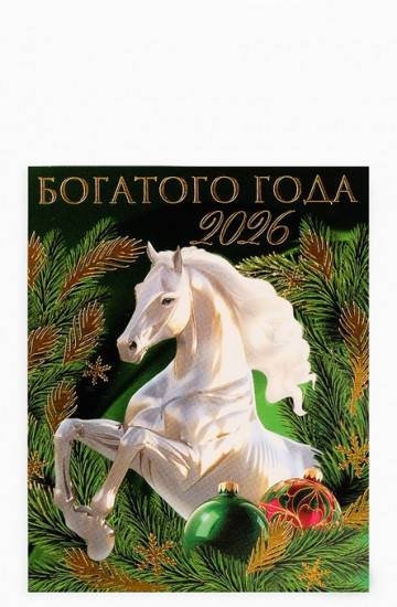 Фигурка кошельковая «Богатого года 2026»