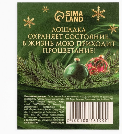 Фигурка кошельковая «Богатого года 2026»