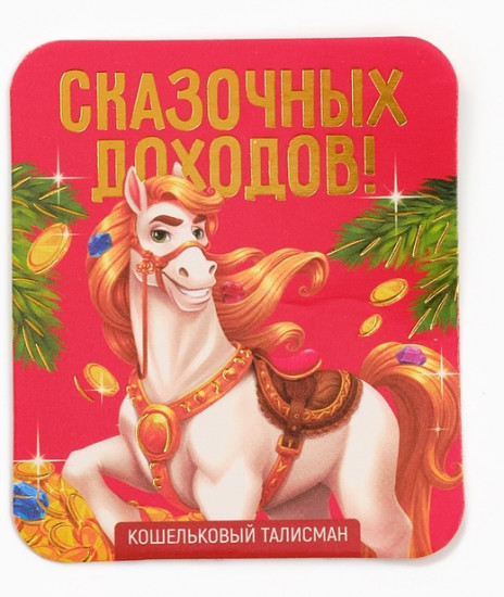 Фигурка кошельковая «Сказочных доходов»