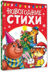 Новогодние стихи для малышей - Фото 6