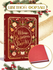 Истории волшебного Рождества - Фото 4