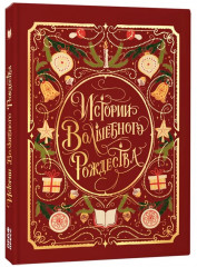 Истории волшебного Рождества - Фото 6