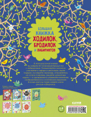 Большая книжка ходилок бродилок и лабиринтов - Фото 6