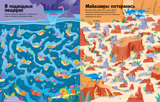 Динозавры. Весёлые лабиринты