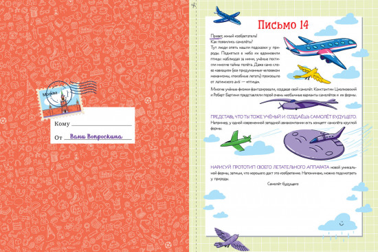 Письма от Вани Вопроскина. Дневник изобретателя. 31 письмо
