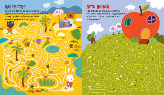 Лабиринты для мальчишек и девчонок