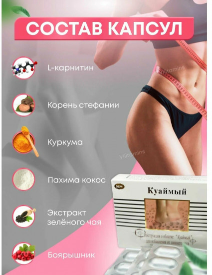Капсулы для похудени «Куаймый»