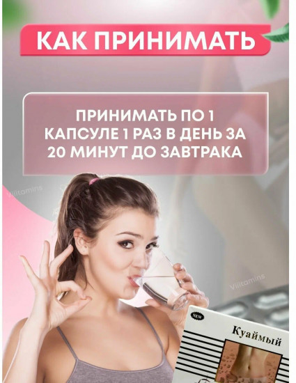 Капсулы для похудени «Куаймый»