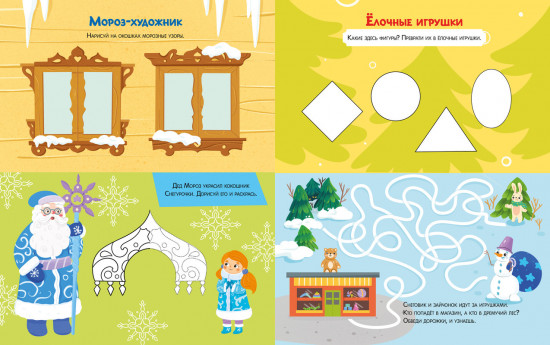 Весёлые активити. Новый год с Дедом Морозом