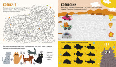 Веселые активити про кошек и котов. 45 заданий - Фото 1