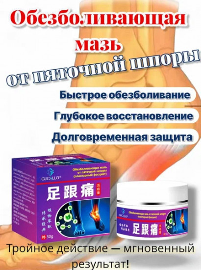 Мазь при пяточной шпоре и фасциите обезболивающая «Gucallo»