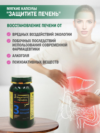 Капсулы для печени «Тройное обогащение»