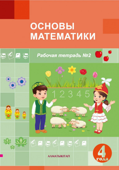 Основы математики. Комплект рабочих тетрадей №1,2