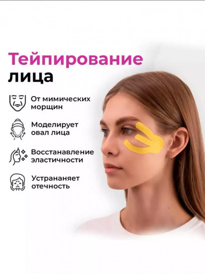 Кинезио тейп для лица и тела