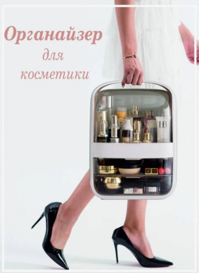 Органайзер для косметики