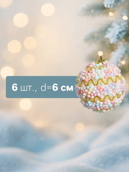 Набор шаров ёлочных «Альфи»