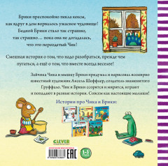 Страшное чудовище. Чик и Брики - Фото 6
