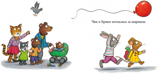 Чудесный шарик. Чик и Брики