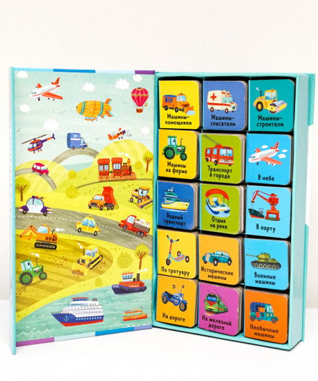 15 книжек-кубиков. Мои первые слова. Мои любимые машинки