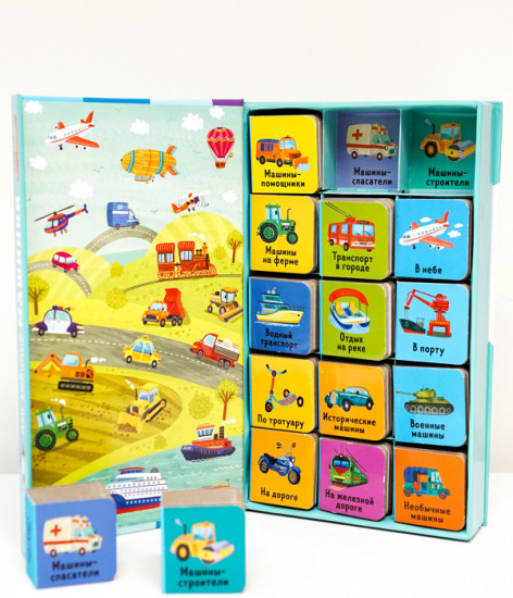15 книжек-кубиков. Мои первые слова. Мои любимые машинки