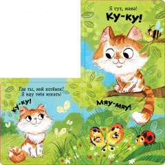 Ку-ку! Где ты, мой малыш? Книжка-раскладушка - Фото 1