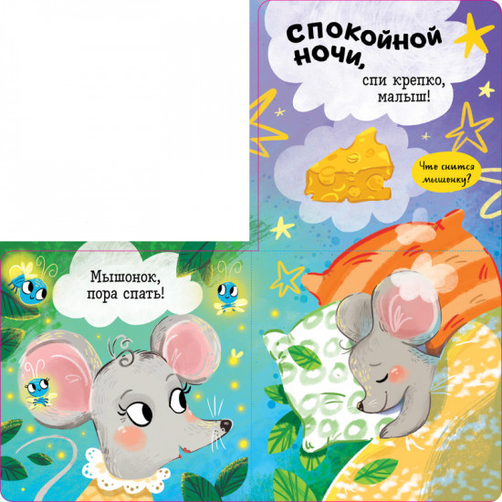 Спокойной ночи, малыш! Книжка-раскладушка
