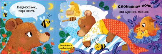 Спокойной ночи, малыш! Книжка-раскладушка