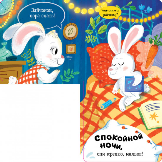 Спокойной ночи, малыш! Книжка-раскладушка