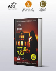 Пустые глаза - Фото 3