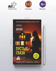 Пустые глаза - Фото 4