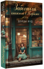 Забытый книжный в Париже - Фото 2