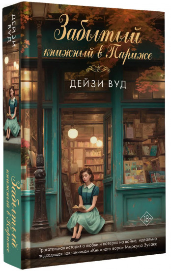 Забытый книжный в Париже
