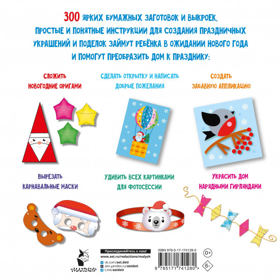 Новогодние украшения, игрушки и поделки из бумаги. 300 заготовок. Вырежи, сложи и склей