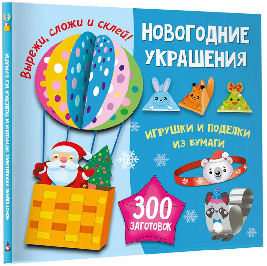 Новогодние украшения, игрушки и поделки из бумаги. 300 заготовок. Вырежи, сложи и склей