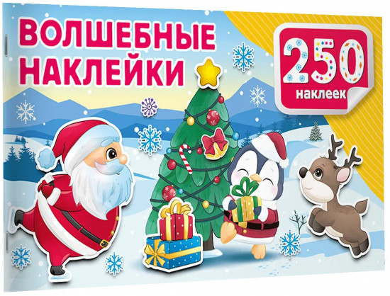 Волшебные наклейки
