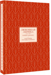 Любовная лирика. Избранное - Фото 2