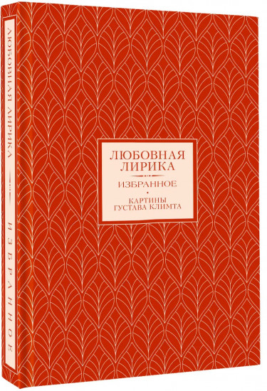 Любовная лирика. Избранное