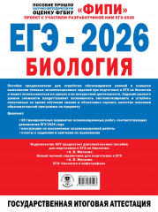 ЕГЭ-2026. Биология. 20 тренировочных вариантов экзаменационных работ. 560 заданий - Фото 1